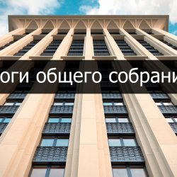 Итоги общего собрания